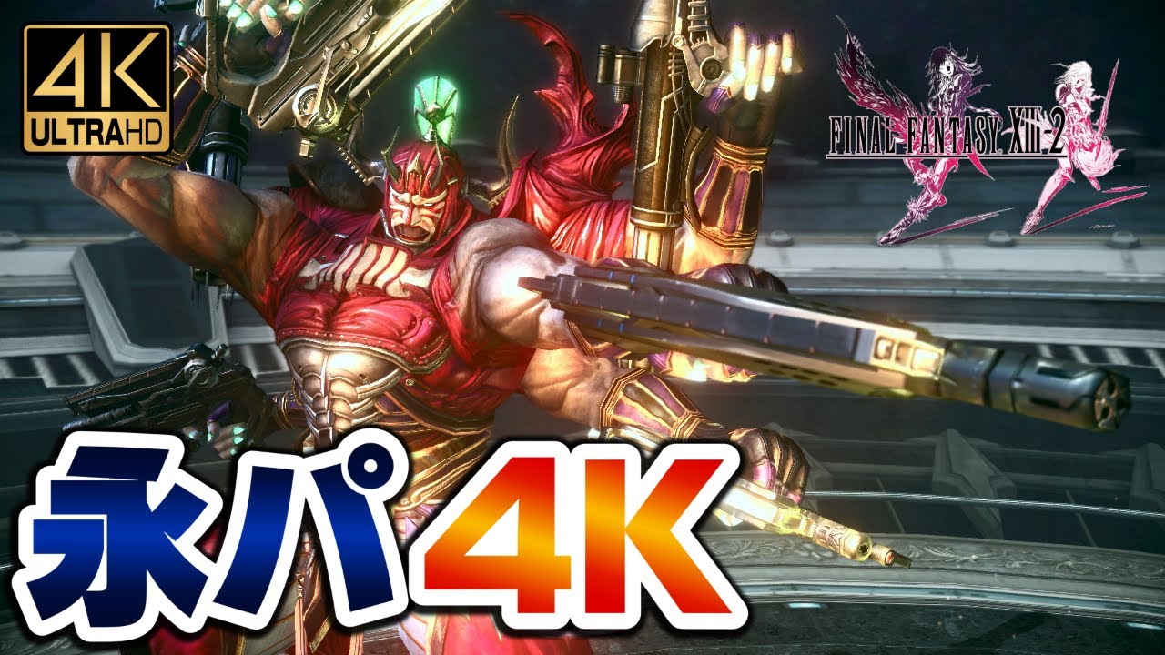 FF13-2　ギルガメッシュ戦 (waifu2x 4Kリマスター超高画質版) 【FINAL FANTASY XIII-2 ※21年12月で発売10周年！】