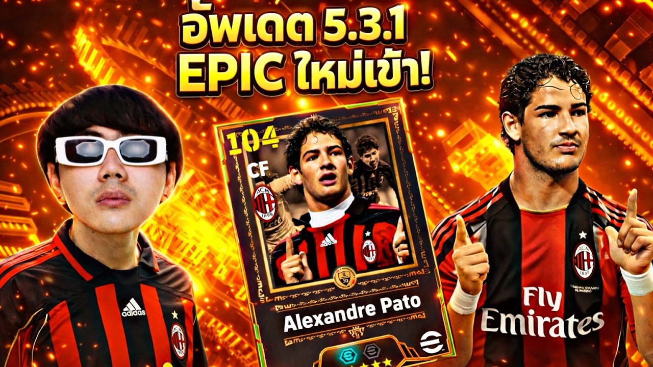 LIVE 🔴รอเซิฟเปิด !! อัพเดต 5.3.1 ตำนานใหม่เข้าา เอาไม่เอาา  | Efootball2026