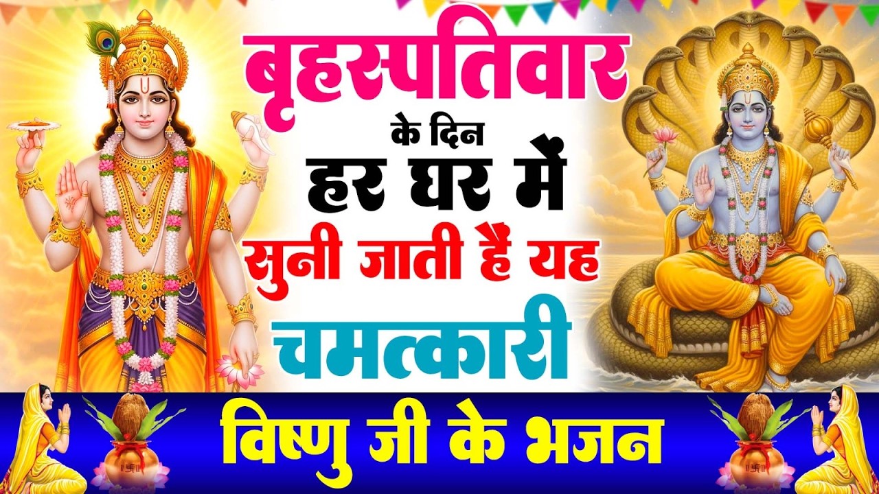 बृहस्पतिवार के दिन विष्णु जी की इस चमत्कारी कथा को सुनने से सभी मनोकामनाएं पूर्ण होती है.......