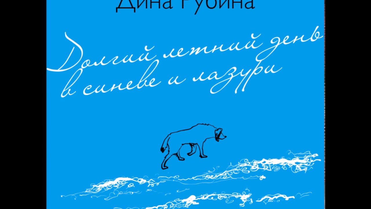 ДИНА РУБИНА  &laquo;ДОЛГИЙ ЛЕТНИЙ ДЕНЬ В СИНЕВЕ И ЛАЗУРИ&raquo; | #аудиокнига. Читает автор