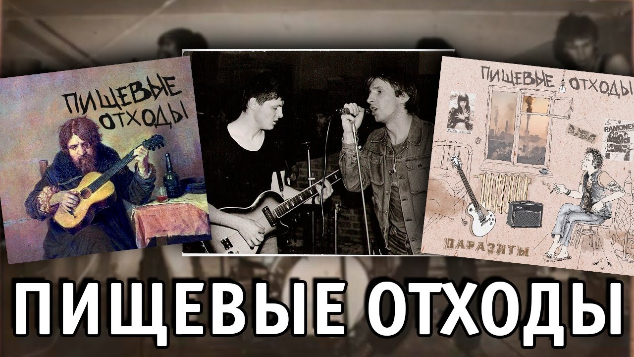 Пищевые Отходы | Малоизвестная группа из Новосибирска