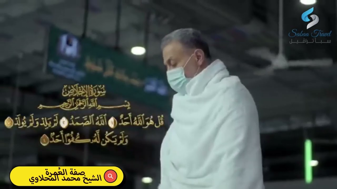 صفة العُمرة - الشيخ محمد المحلاوي - شركة سبأ ترافيل