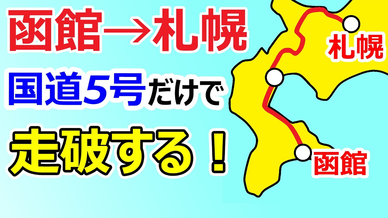 【函館→札幌】国道5号を走破する！