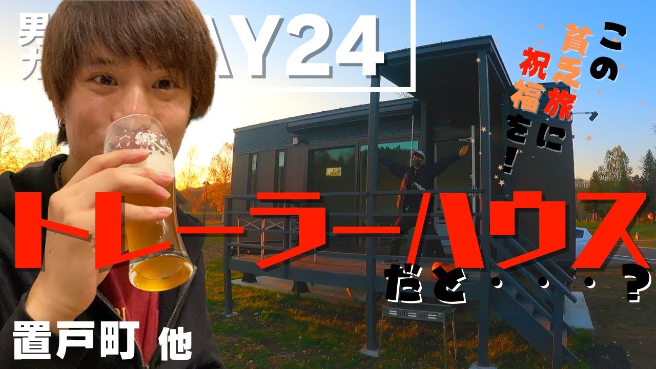 【幸せ回】最高すぎる置戸のトレーラーハウスで全回復【day24】