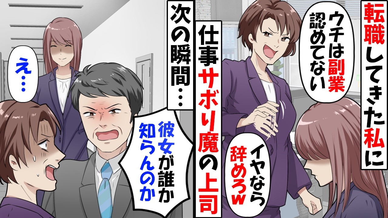上司「うちは副業禁止よ？規則を守れないなら辞めてもらう」→私「会社は辞めません」同僚「何も知らないんですね」結果ｗ【今日のスカッと】