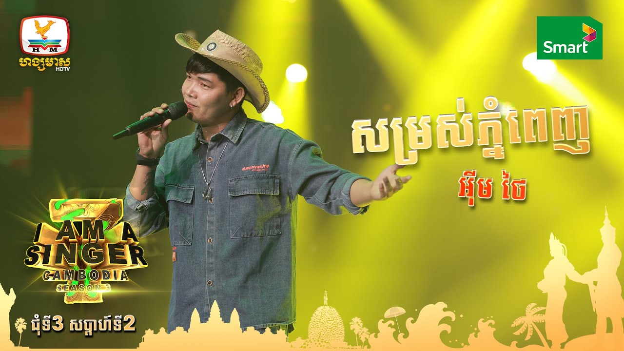 សម្រស់ភ្នំពេញ - អ៊ីម​ ថៃ | Round 3 Week 2 - I Am a Singer 2022