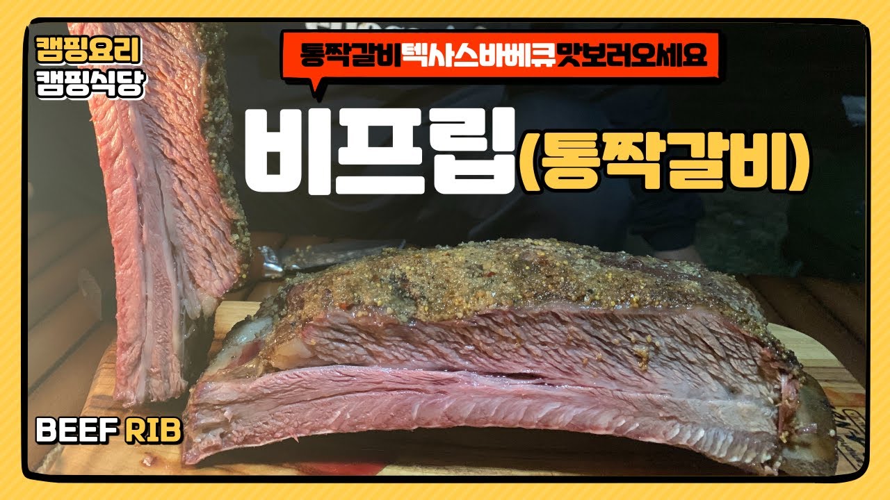 통짝갈비 / 우대갈비 /소갈비 / LA갈비 / 비프립 / 텍사스바베큐 /바베큐그릴 / BEEF RIBS / TEXAS BARBECUE
