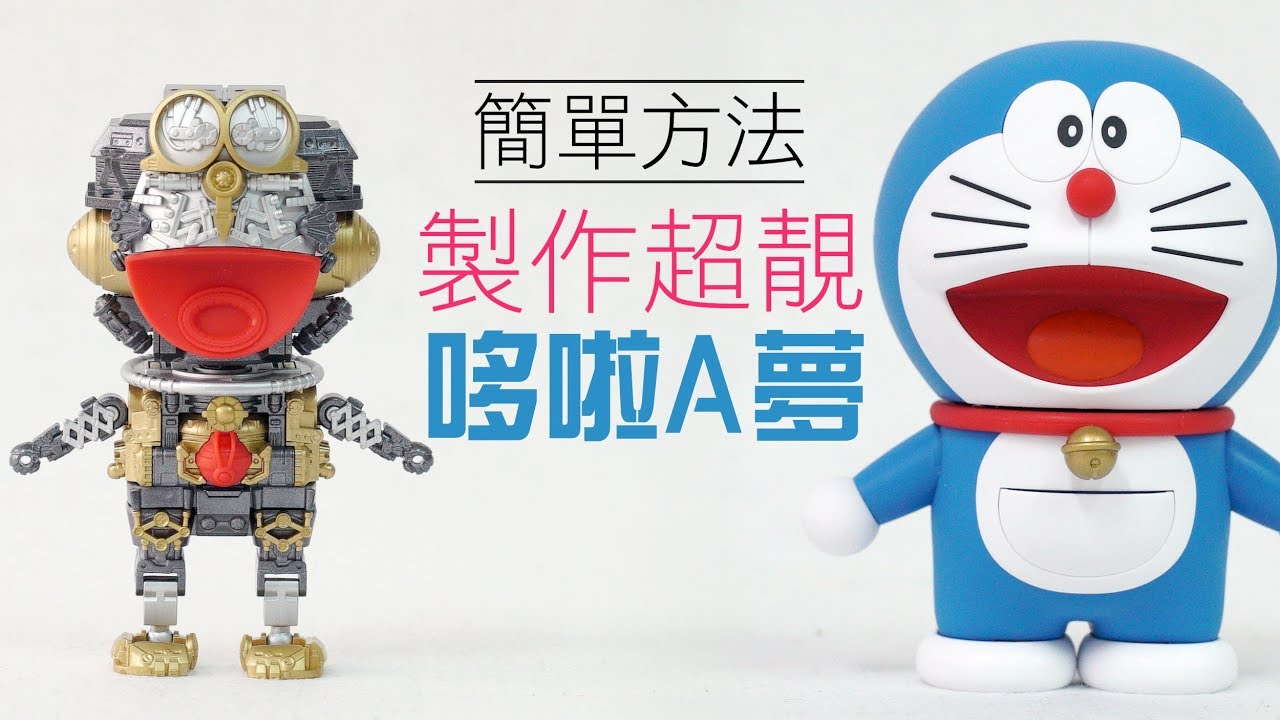 【超靚】教你簡單方法製作「哆啦A夢」 Figure-rise Mechanics