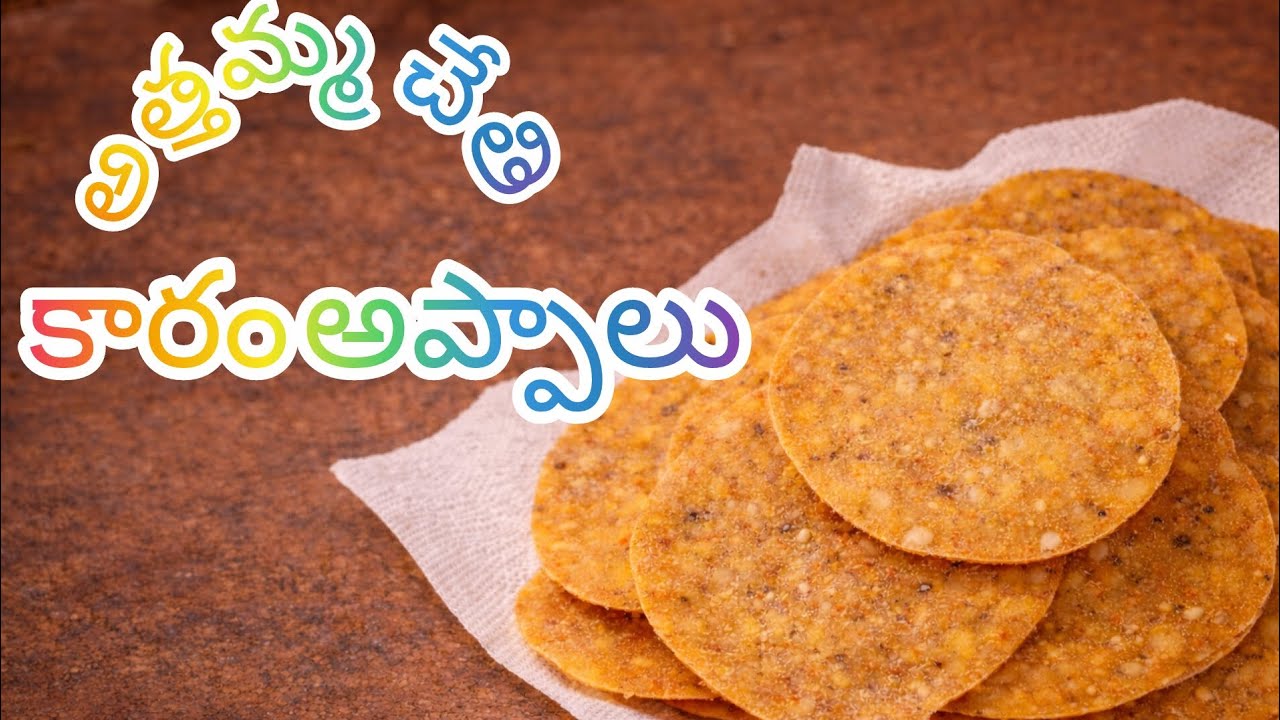 అత్తమ్మ చేతి కారం అప్పాలు #telangana #kaaram #appallu 