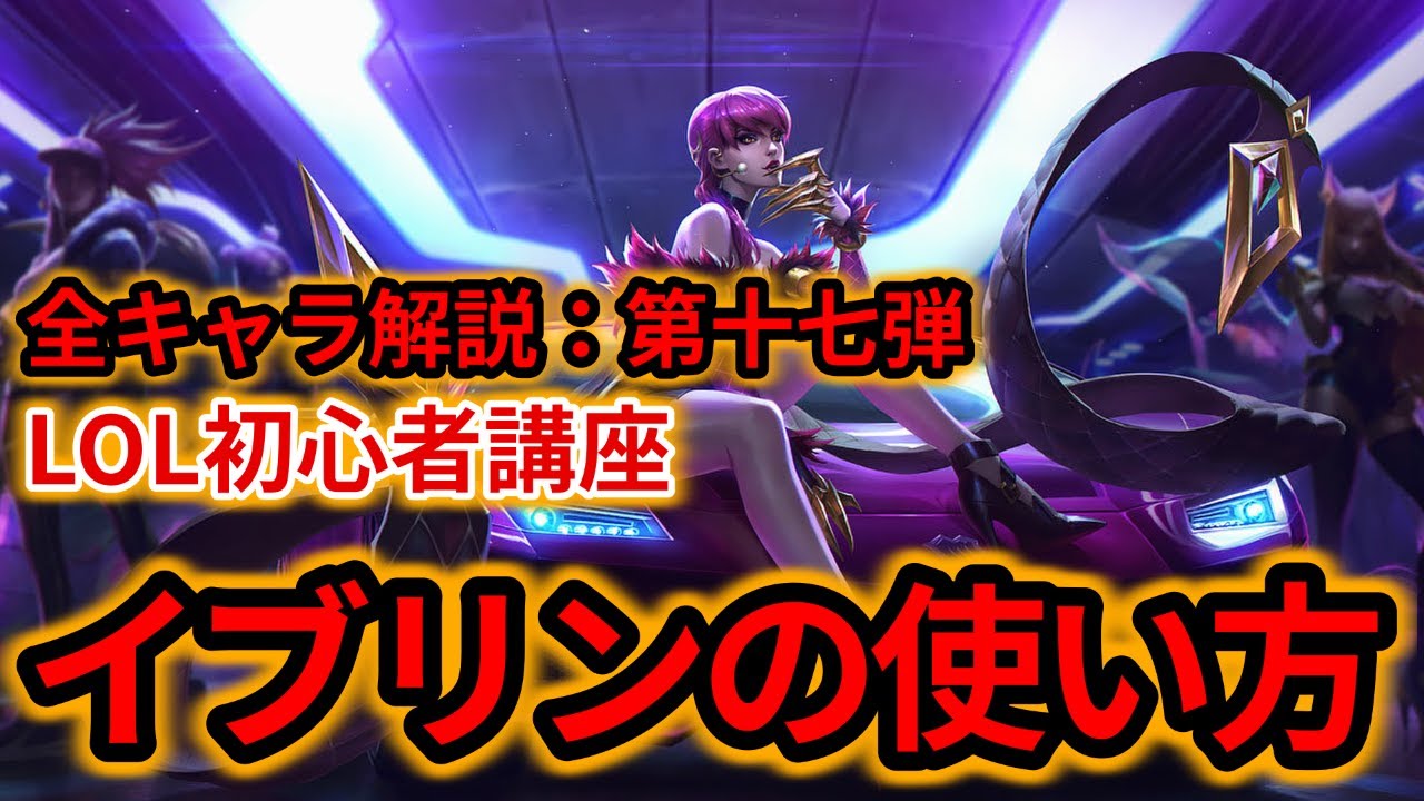 【LOL初心者講座】イブリンを解説！【スキル×コンボ×立ち回り】