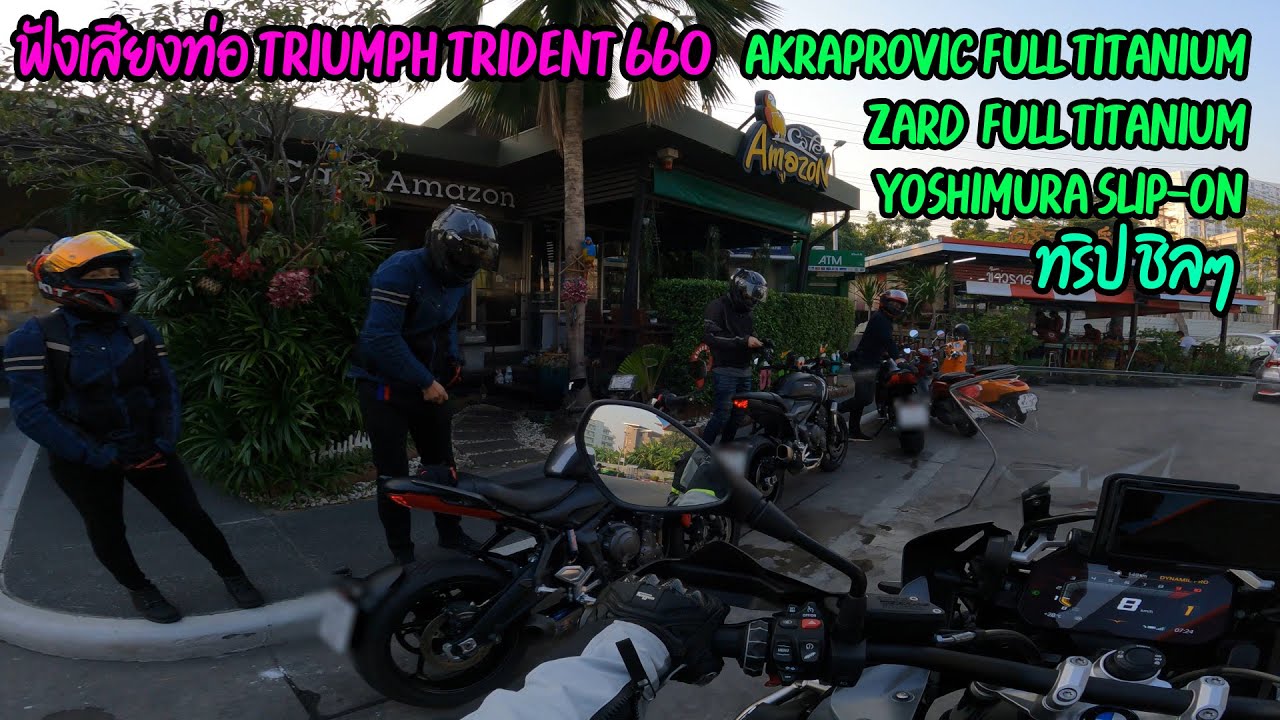 ยืมรถTriumph Trident 660 ของพี่ๆมาให้ทุกคนได้ลองฟังเสียงท่อของทั้ง 3 ค่ายครับ