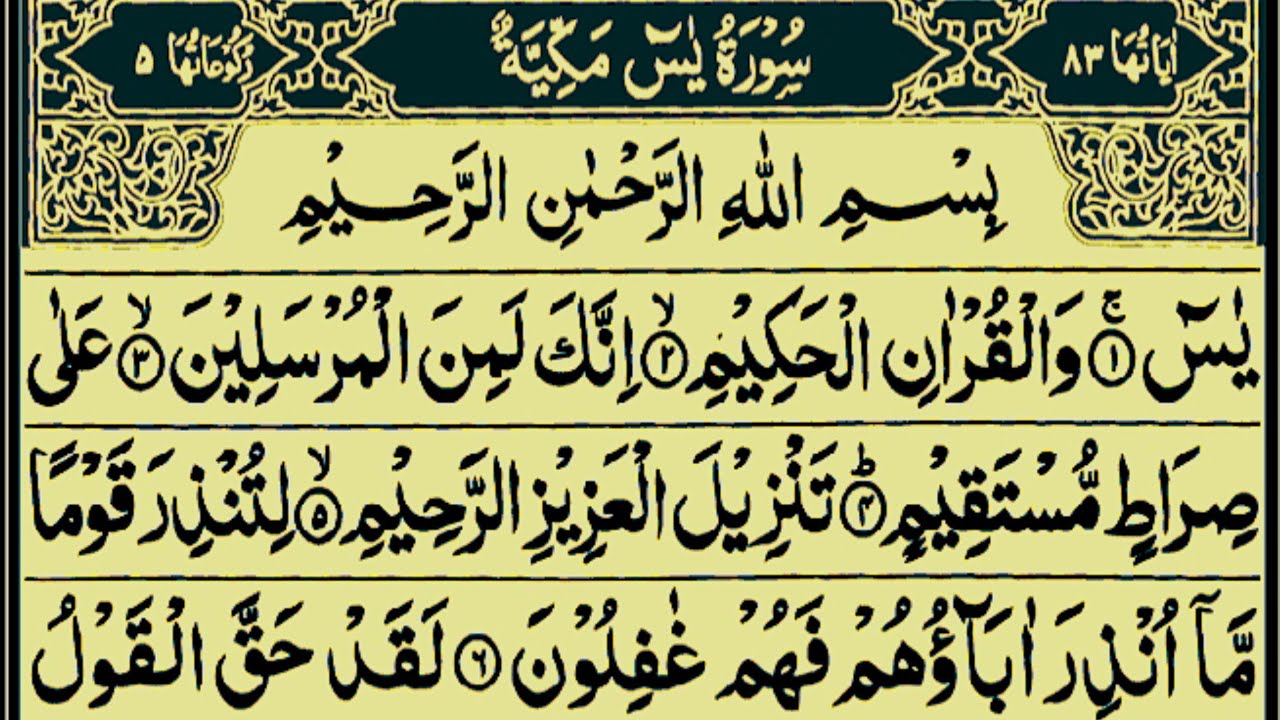 Surah Yasin (Yaseen) Full With Arabic Text | Ep-0001 | Sheikh Abdul Rahman Al Sudais #surahyaseen 
