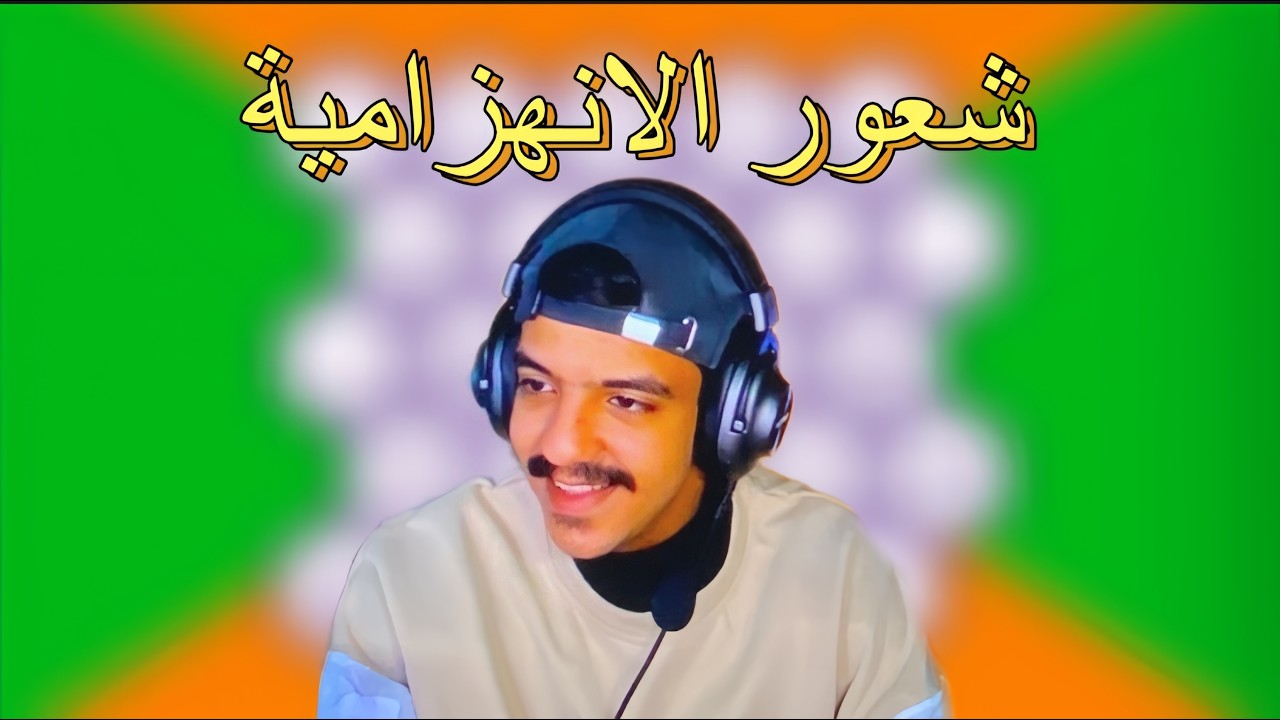 حروف مع ابو دح ٢ 🔥 / هل الهزيمة موجعة ؟!