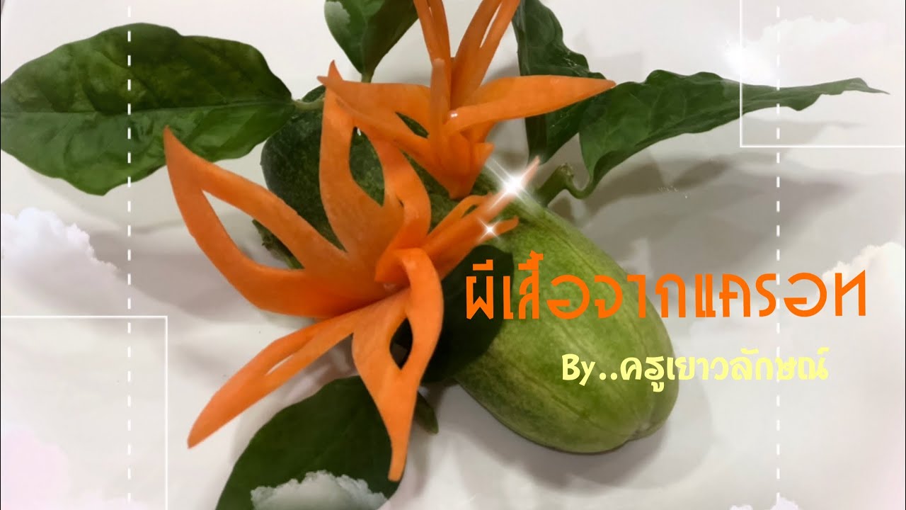 แกะสลักผีเสื้อจากแครอท