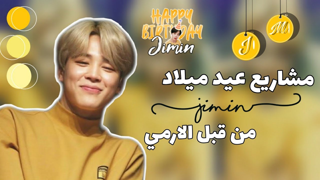 مشاريع عيد ميلاد جيمين 🐥💛 | الجزء الاول ||2021-10-13 || JIMIN Birthday