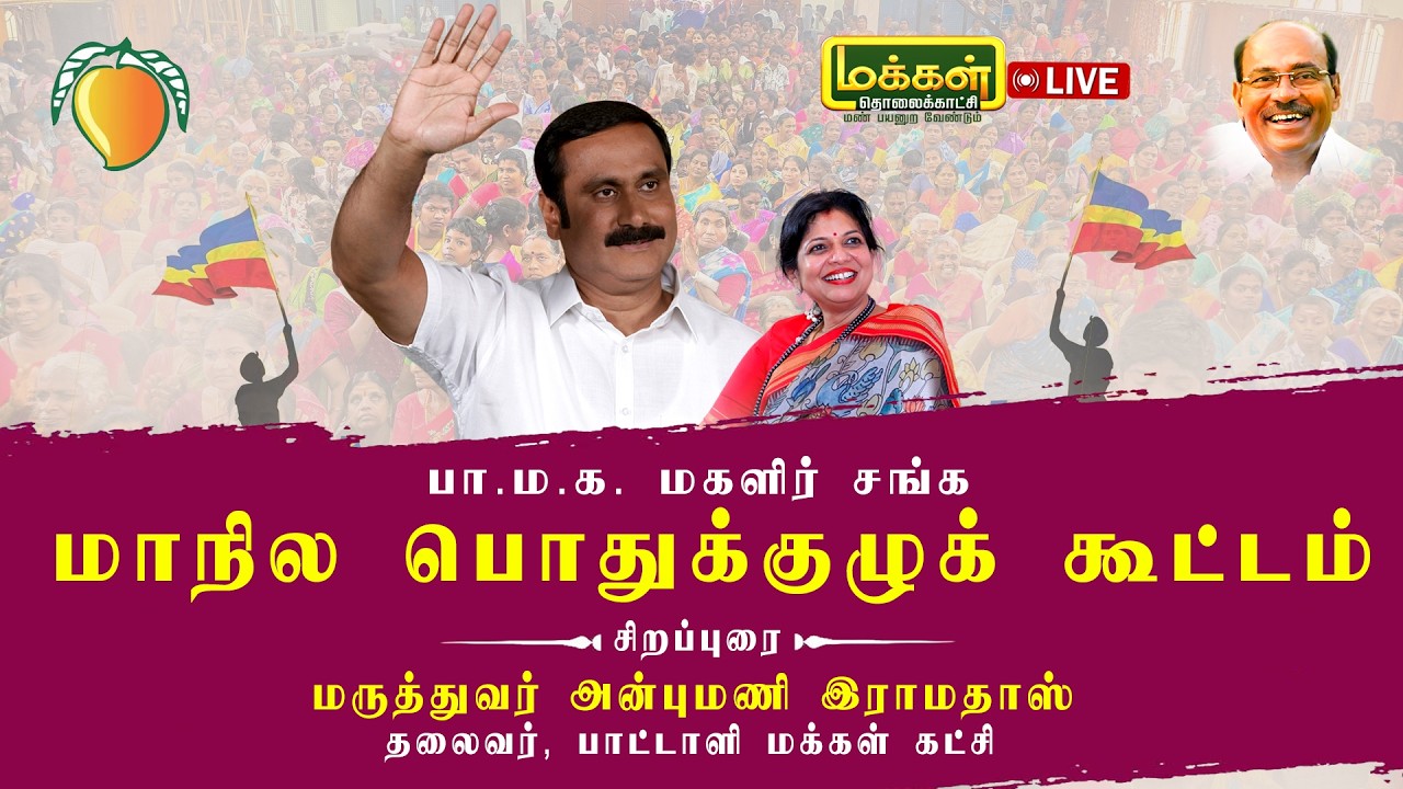 🔴▶LIVE | 🔴▶நேரலை | பாமக மகளிர் சங்க மாநில பொதுக்குழுக் கூட்டத்தில் அன்புமணி ராமதாஸ் சிறப்புரை