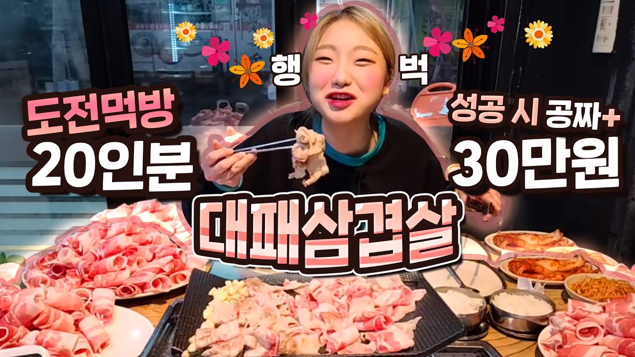 대패삼겹살 20인분 다 먹으면 공짜+상금 30만원 돼지 vs 돼지 승자는? Grilled Thin Pork Belly mukbang 히밥