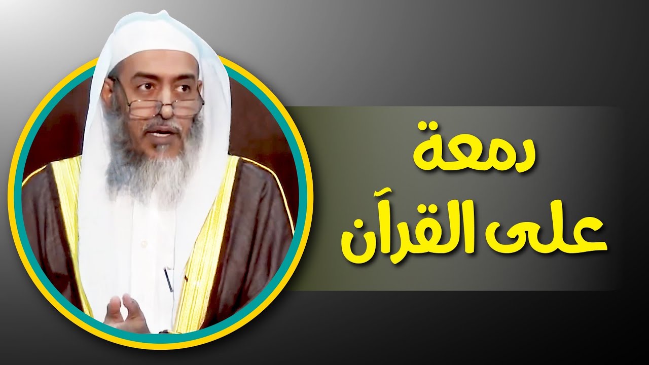 بكاء الشيخ صالح العصيمي وهو يذكر حالنا المزرية مع القرآن