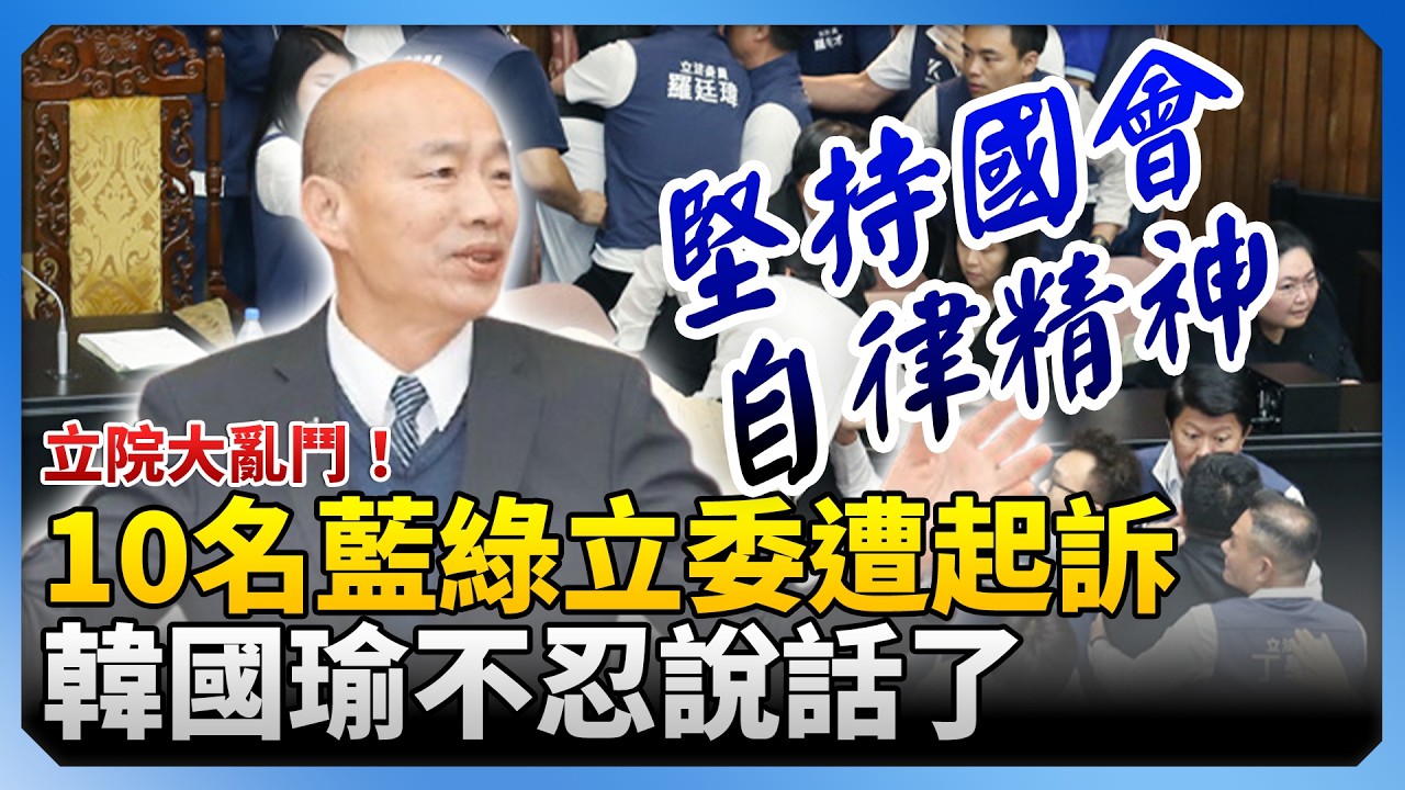 立院大亂鬥！10名藍綠立委遭起訴　韓國瑜不忍說話了！@ChinaTimes