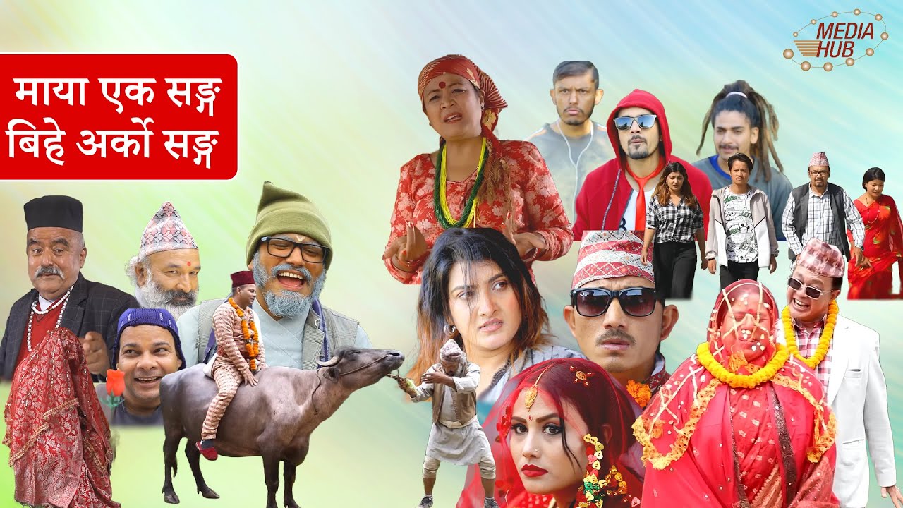 माया एक सङ्ग बिहे अर्को सङ्ग  || Media Hub Official