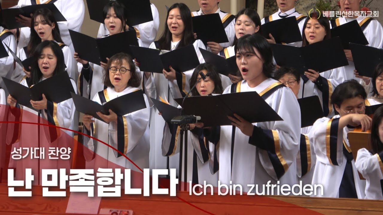 2025년9월14일 주일예배 성가대 찬양ㅣ난 만족합니다 Ich bin zufriedenㅣ베를린선한목자교회