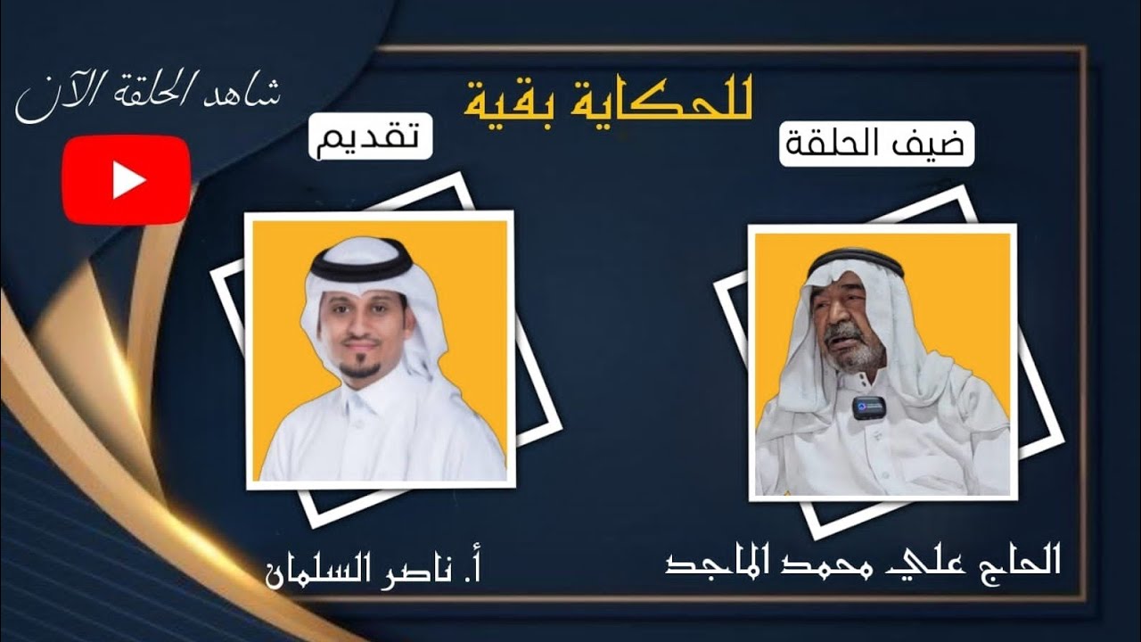 الحاج : علي بن محمد الماجد . ضيف (للحكاية بقية )1444