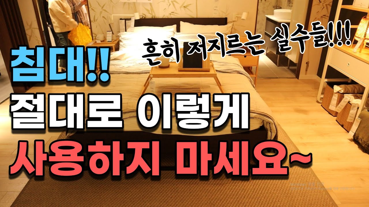 [풍수인테리어-침대 #87] 좋은침대추천과 안좋은침대 비교설명, 올바른 침대사용법 공개~(광고아님)