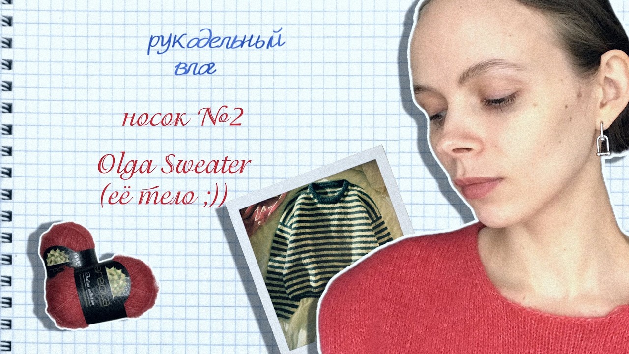 продвигаю Olga Sweater | новый носок | доделка переделки | рукодельный влог #4