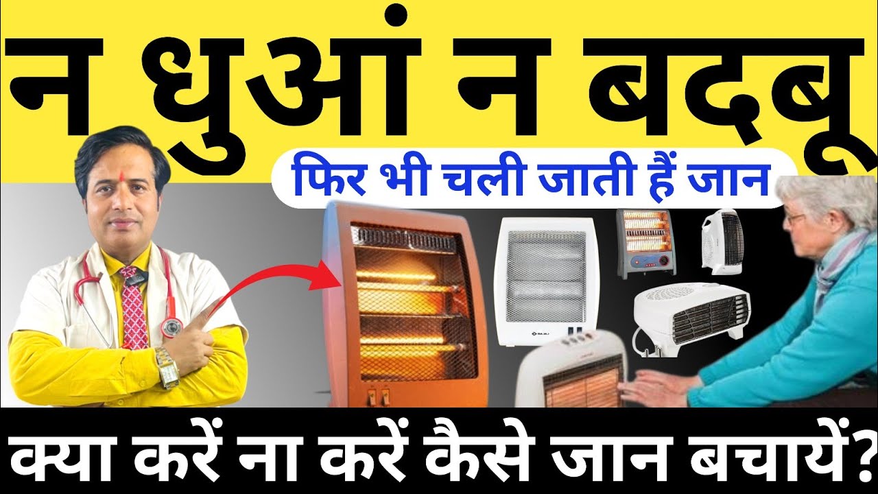न धुआं न बदबू फिर भी चली जाती हैं जान || सर्दियों में रूम हीटर || Room Heater Kaise Use Kare 