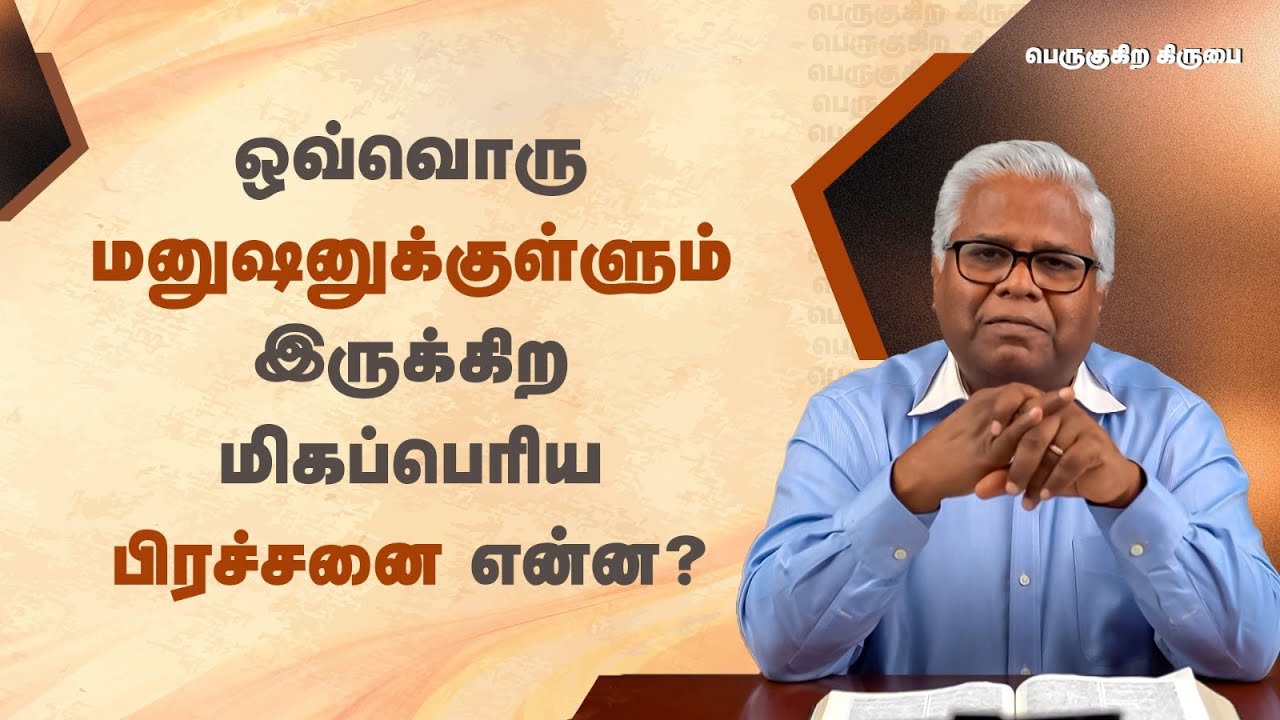 58 - ஒவ்வொரு மனுஷனுக்குள்ளும் இருக்கிற மிகப்பெரிய பிரச்சனை என்ன? | பெருகுகிற கிருபை