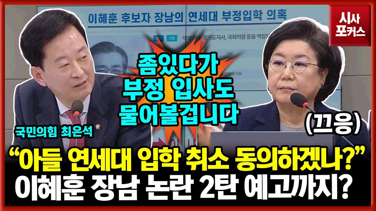 이혜훈 후보 장남 연세대 부정 입학 의혹 또 때리는 최은석...장남 부정 입사 의혹 예고까지?