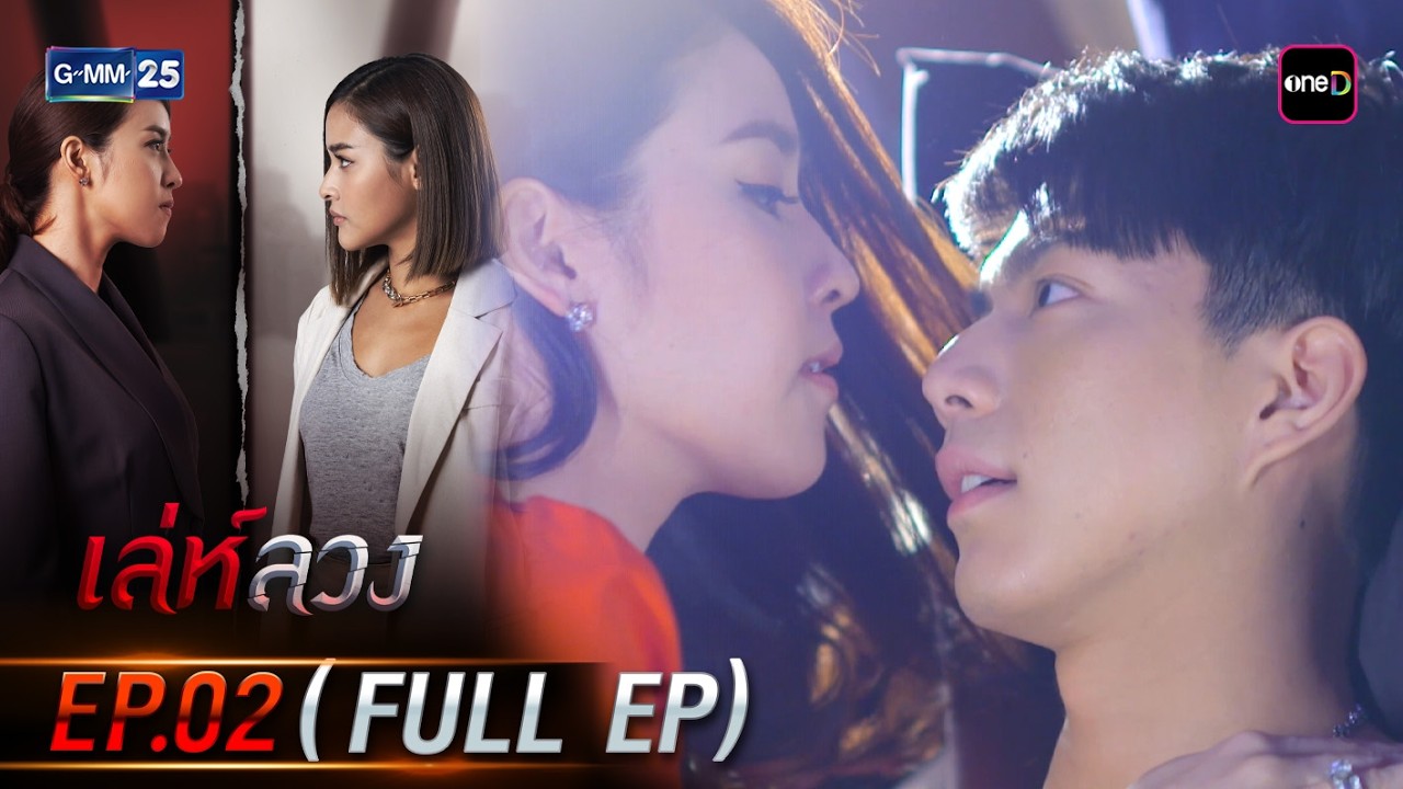 เล่ห์ลวง | Ep.02 (FULL EP) | 17 มี.ค. 69 | GMM25