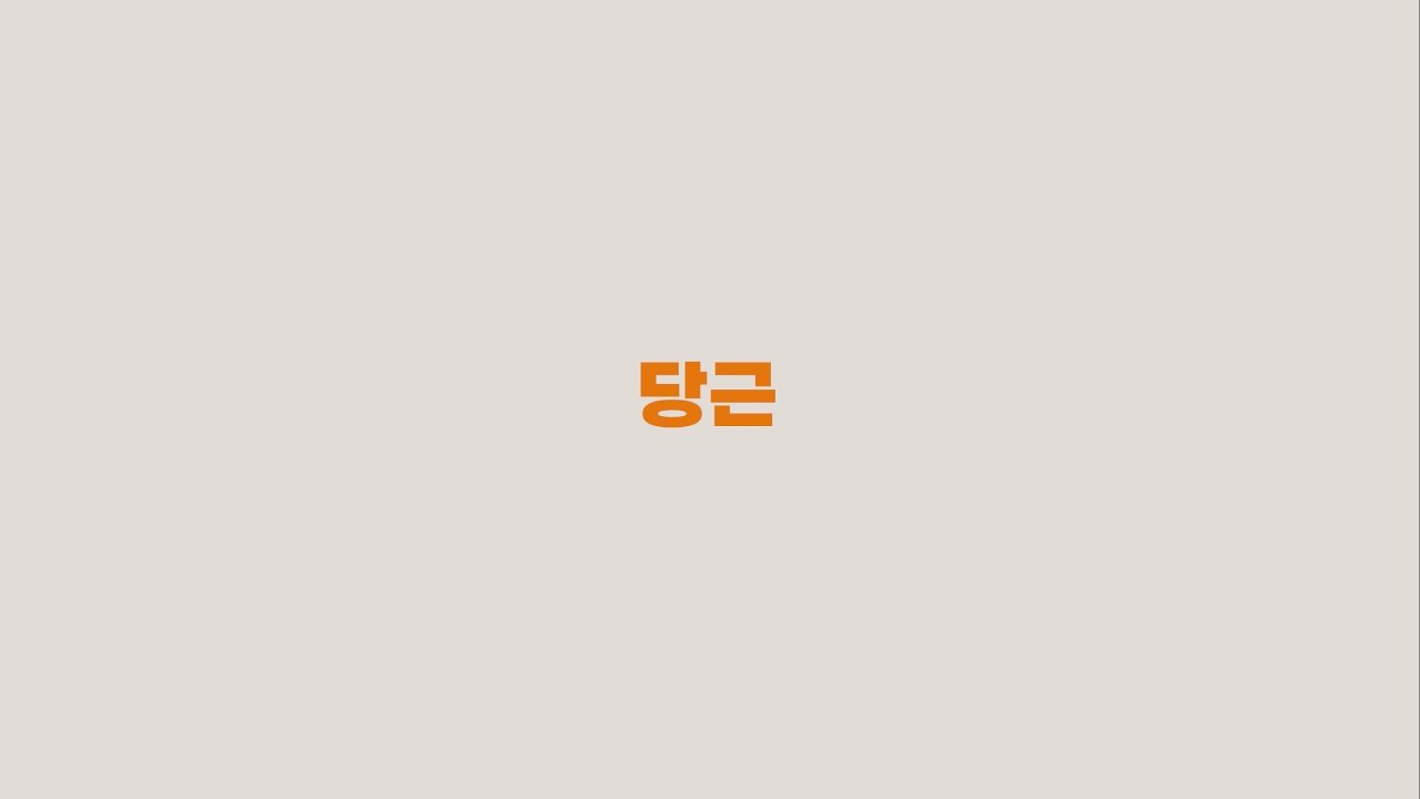 [인창페 3] 당근게임