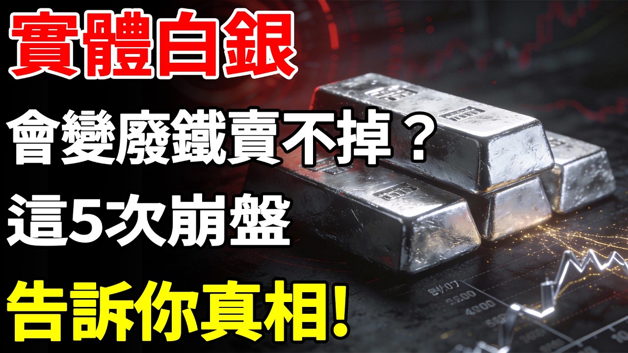 實體白銀會變廢鐵賣不掉？這5次崩盤告訴你真相！#白銀#現貨價格#黃金#投資#美元#金融#理財#晚年生活#晚年幸福#退休#退休生活