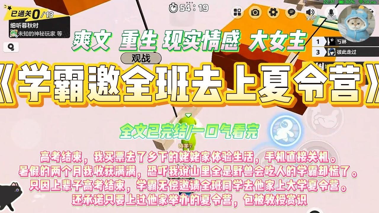 《学霸邀请全班去上夏令营》高考结束，我买票去了乡下的姥姥家体验生活，手机直接关机。暑假的两个月我收获满满#一口气看完 #小说#绿茶 #爽文  #打脸 #娱乐圈