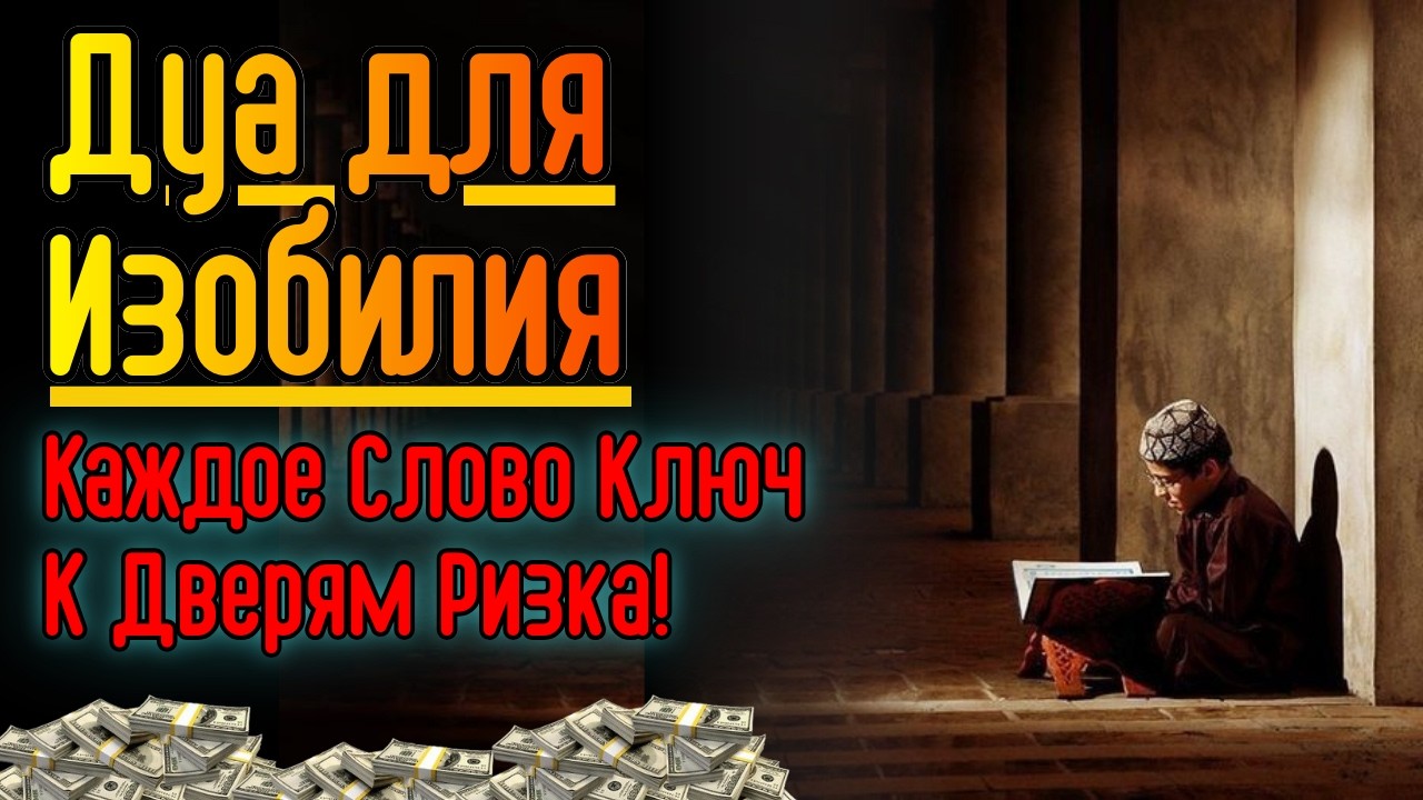 Мощная Дуа Изобилия и Ризка — Прямой Эфир Мураккаба и Чтение Корана