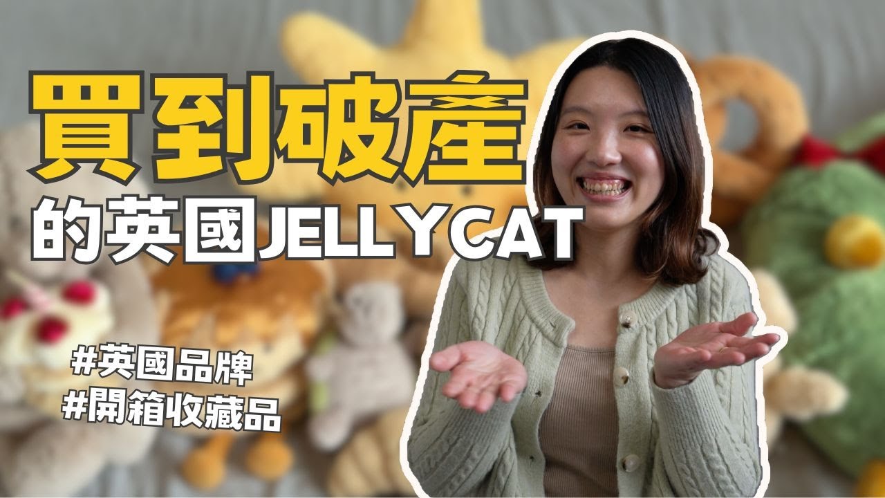 【爺籽開箱】至少要擁有一隻Jellycat‼️｜送禮自用必備良物｜女生們的至愛｜2025最新款式🔥｜治癒感十足｜CC中文字幕 ￼#jellycat