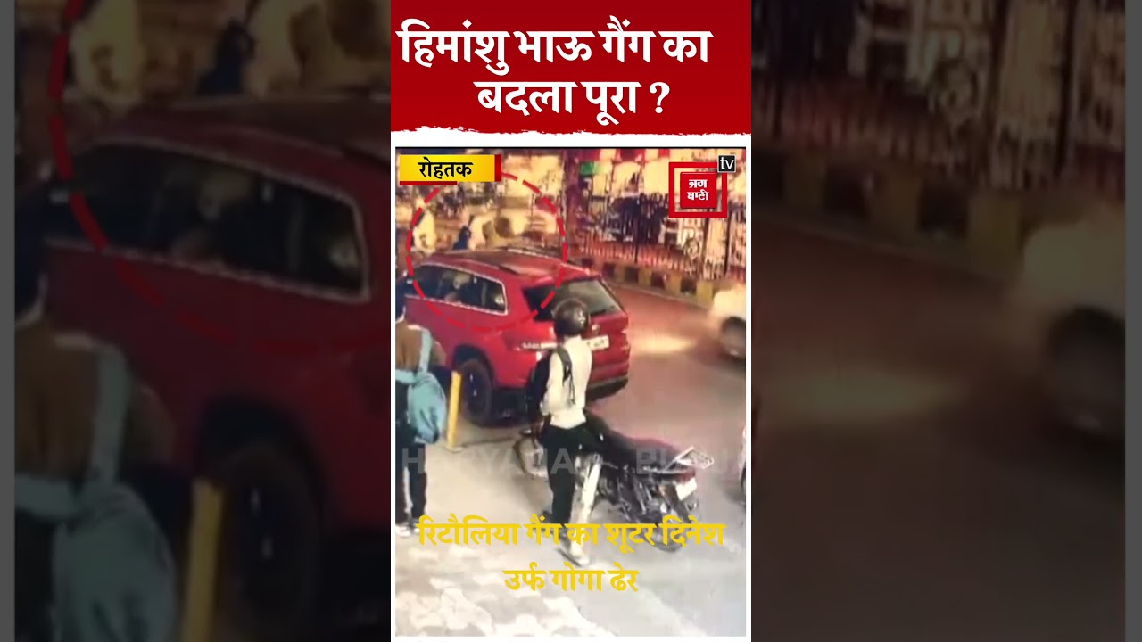 Rohtak में गैंगवार की घटना का सामने आया CCTV, सन्नी रिटौलिया गैंग के शूटर पर बरसाई गोलियां