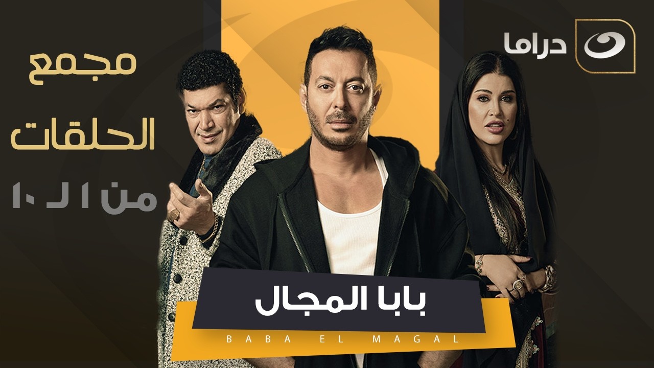 أقوى مسلسل في رمضان لـ مصطفى شعبان  - الحلقة
