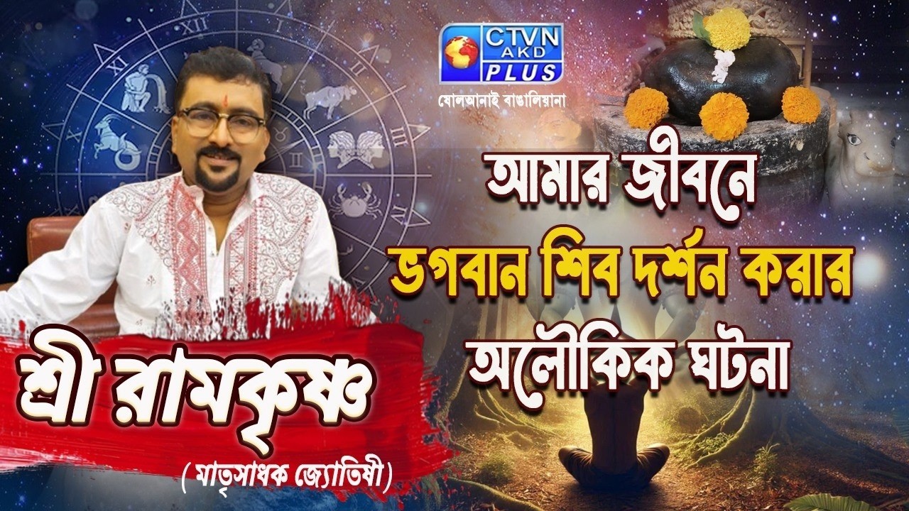 আমার জীবনে ভগবান শিব দর্শন করার অলৌকিক ঘটনা। SRI RAMKRISHNA