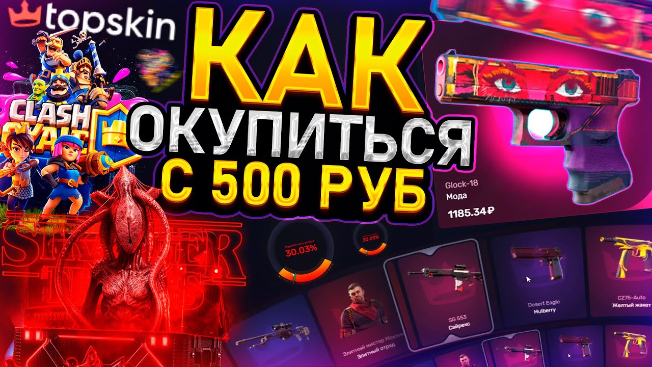 КАК ОКУПИТЬСЯ с 500 РУБЛЕЙ на TOPSKIN!? НОВЫЕ КЕЙСЫ на ТОП СКИН - ОБНОВЛЕНИЕ! ПРОВЕРКА И ПРОМОКОДЫ!