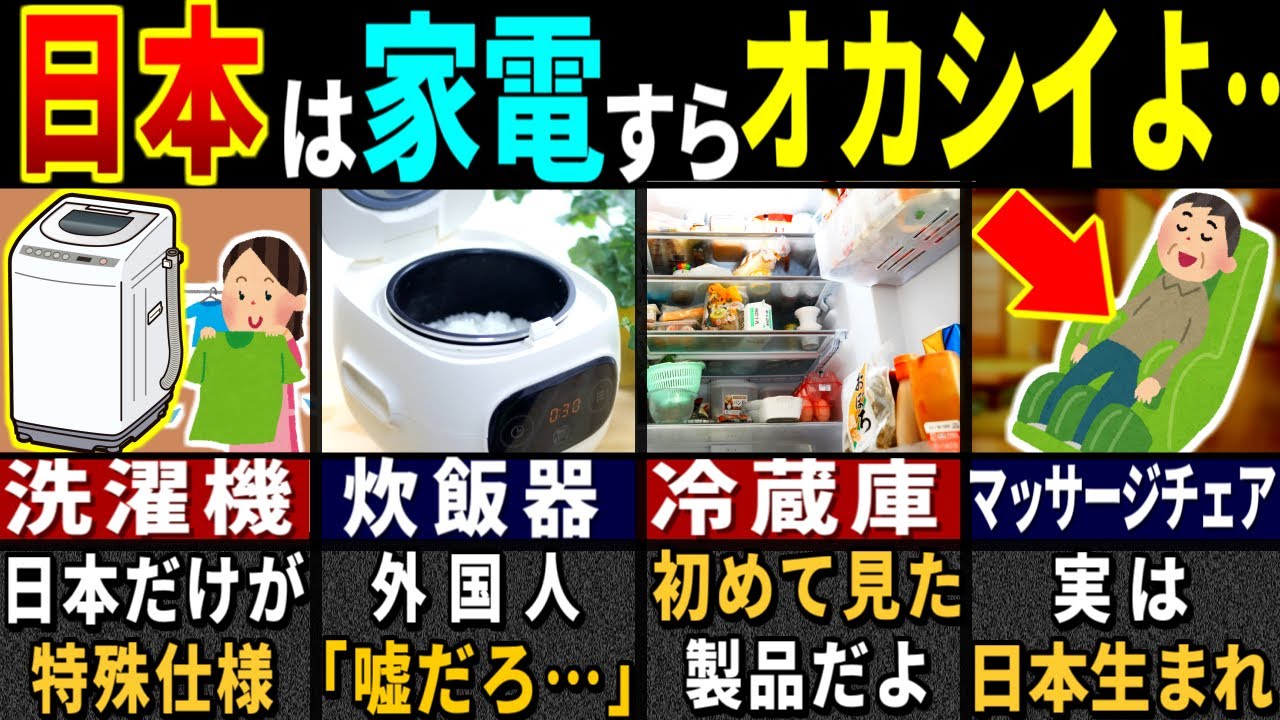 「日本製以外買えないわ…」訪日外国人がどハマりした日本の家電６選【ゆっくり解説】【海外の反応】