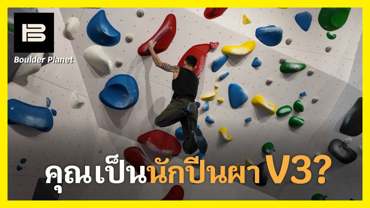 เกรด V3 ที่ยิมปีนผา Boulder Planet รังสิต คือเกรดไหนกันนะ? I Miki Climbing (มิกิและปีนผา)
