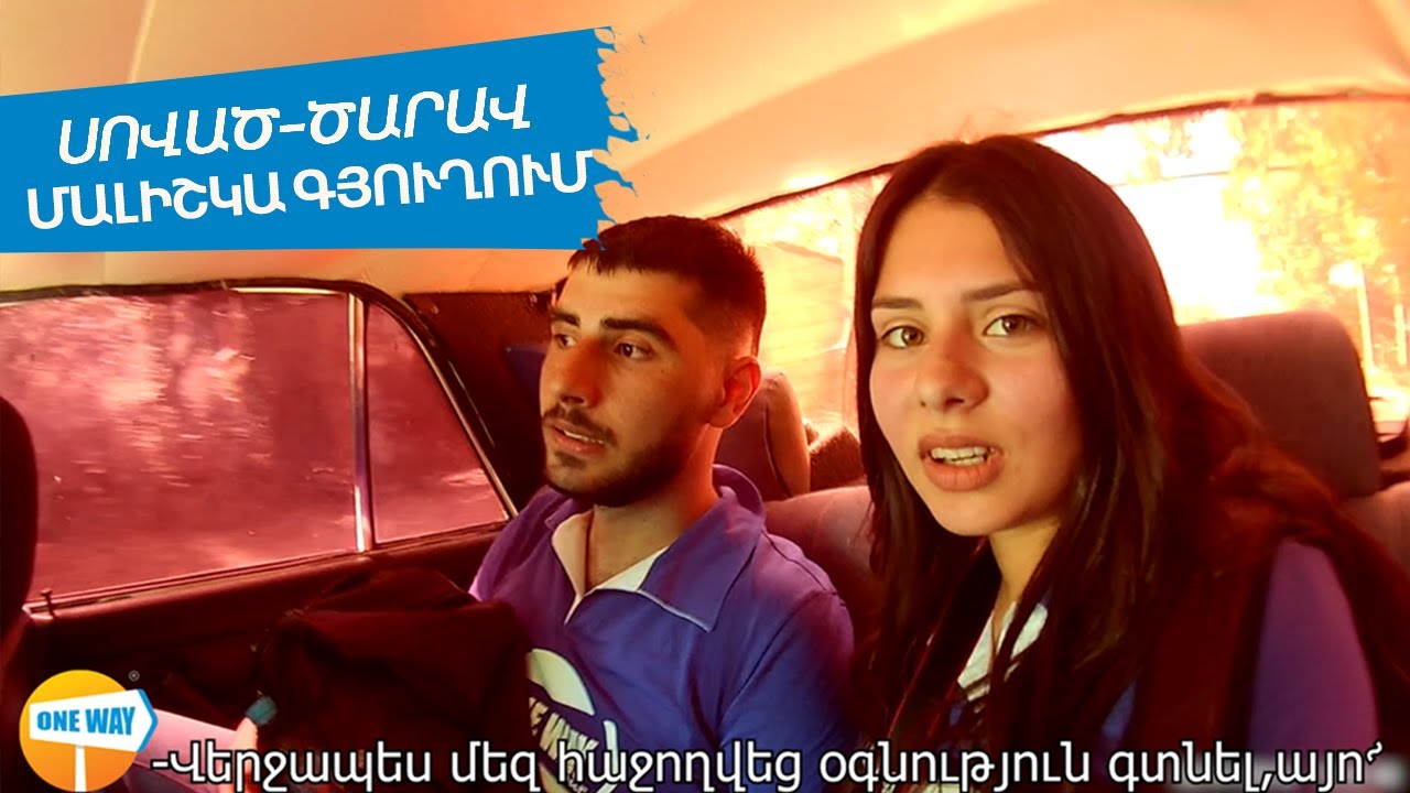 Սոված-ծարավ Մալիշկա գյուղում