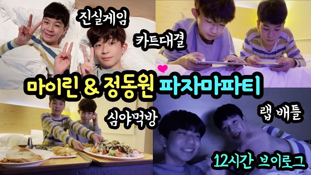 마이린 & 정동원 파자마파티 했어요 ♡ 꿀잼 (진실게임부터 야식 먹방, 카트게임 대결, 랩배틀, 조식뷔페까지 12시간 일상 브이로그) | 마이린 TV