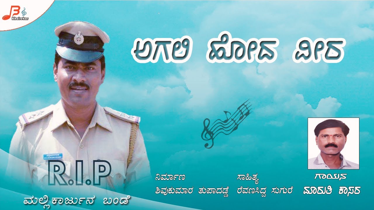 Agali Hoda Veera || Mallikarjun Bande Songs ||  Maruti Kasar || Jeeva Hodare Hogalenda