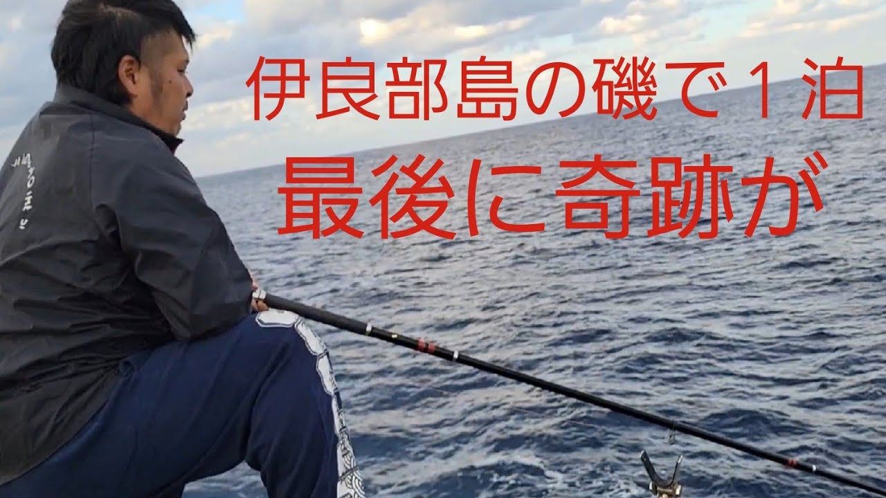 【Fishing】伊良部島の冬の磯で泊まり
