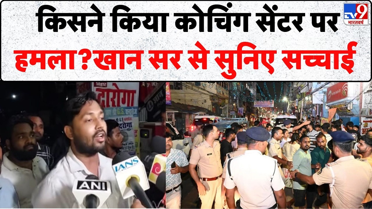 Khan Sir Coaching Attack: किसने किया कोचिंग सेंटर पर हमला? खान सर से सुनिए सच्चाई | Patna | Top News