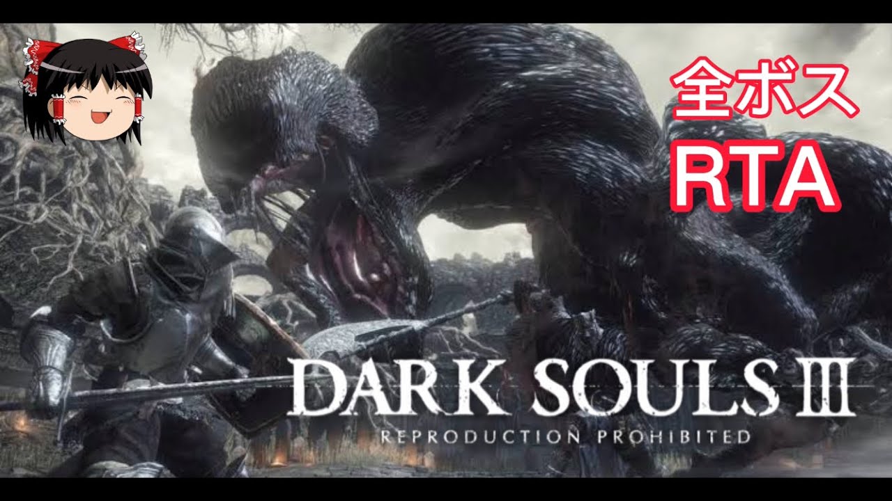 【コメ付き】 DARK SOULS III 全ボス ゆっくり実況解説RTA【biimシステム】