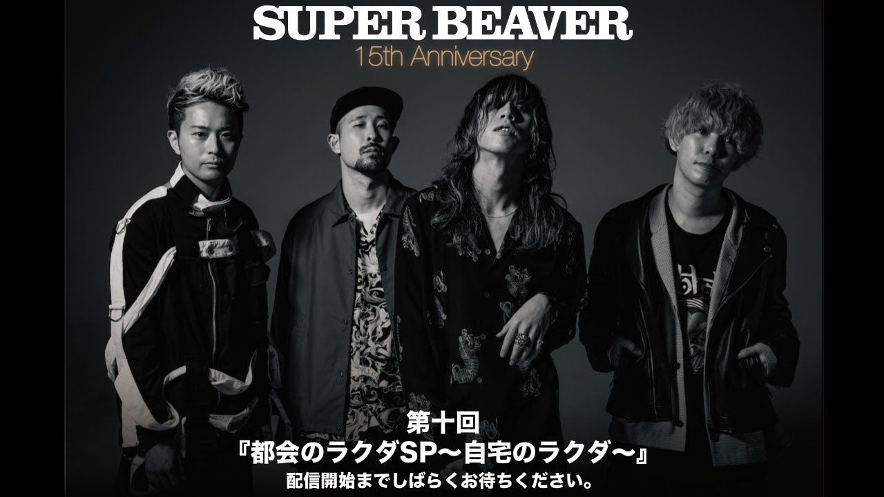 SUPER BEAVER『都会のラクダSP～自宅のラクダ～』第十回目